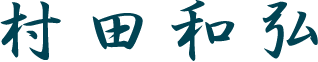 村田 和弘